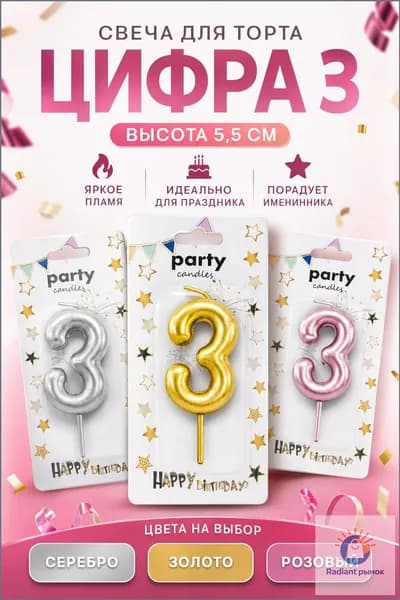 Свечи для торта цифра 3, 5.5 см, 1 шт