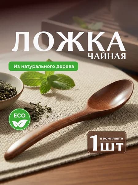 Ложка десертная деревянные столовые приборы 1 предм. коричнево-красный