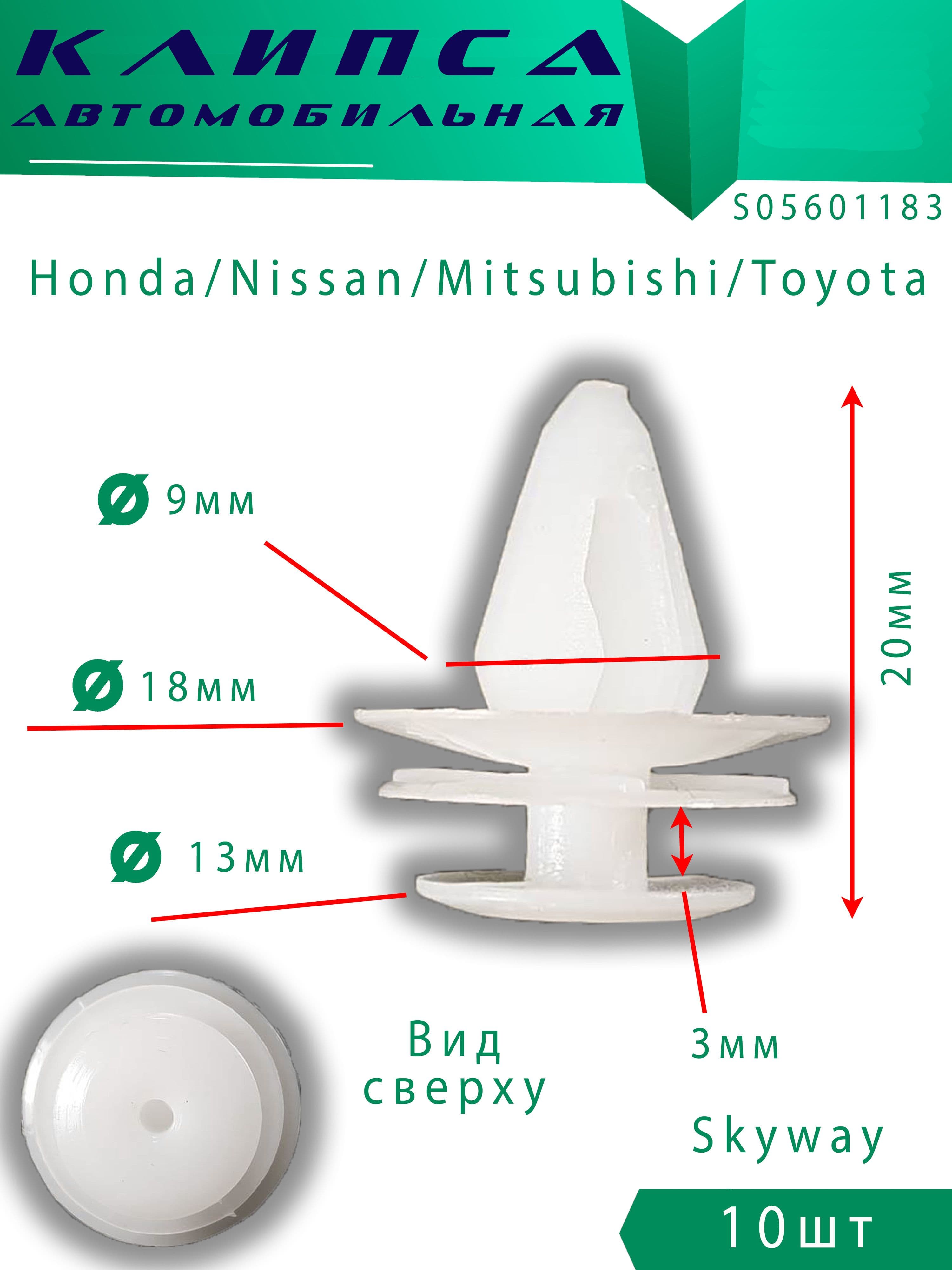 Клипсы автомобильные Honda / Nissan / Mitsubishi / Toyota 10шт