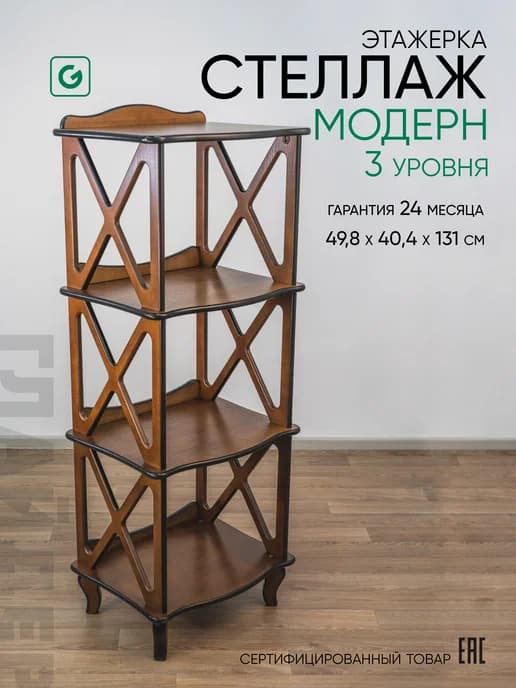 Стеллаж деревянный напольный 3 уровня