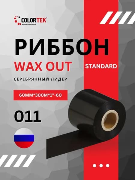 Термотрансферная лента Риббон WAX Standard 60мм*300м, OUT, черный, втулка 1 дюйм, арт. 011 "серебряный лидер"