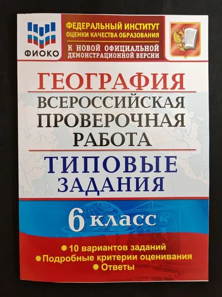 ВПР ФИОКО География 6 класс 10 вариантов типовые задания. Экзамен