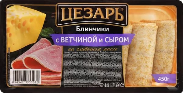 Блинчики ЦЕЗАРЬ с отборной ветчиной и сыром, 450г 2 шт.