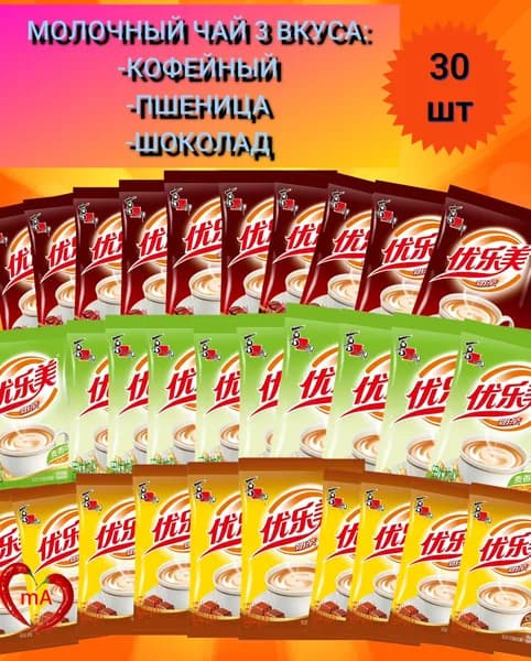 Молочный чай в пакетиках, ассорти вкусов.30шт