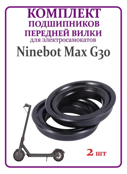 Подшипник рулевой стойки для самоката Ninebot G30, 2 шт