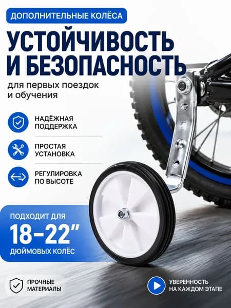 Дополнительные боковые колеса для детского велосипеда, усиленные, с кронштейном, 2 шт