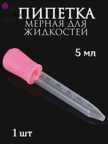 Пипетка мерная для жидкостей/Пипетка пластиковая для творчества и мыловарения