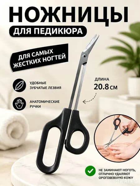 Ножницы педикюрные изогнутые удлиненные 20.8 см, кусачки для педикюра ногтей на ногах с длинной ручкой, для твердых и толстых ногтей