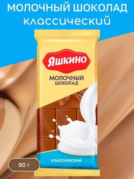Шоколад молочный, 90 г Яшкино