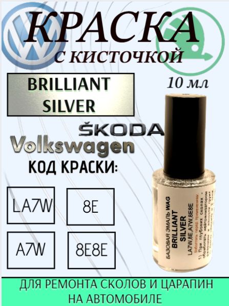 Эмаль ремонтная ,SKODA, VOLKSWAGEN код краски- LA7W, 8E, A7W, 8E8E - BRILLIANT SILVER подкраска для ремонта сколов и царапин