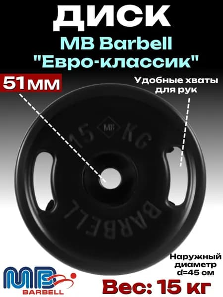 Диск/блин для штанги 15кг MB Barbell Евро-Классик (D 51мм) Черный