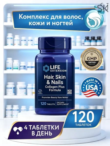 Life Extension,Hair, Skin & Nails /Для волос, кожи и ногтей Коллаген формула 120 таблеток, комплекс красоты с коллагеном для вн