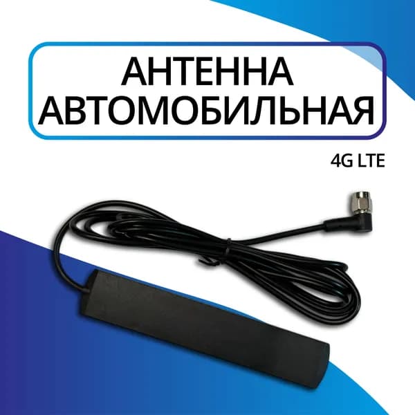 Антенна автомобильная для магнитол Android 4G, GSM, 3G с разъемом SMA