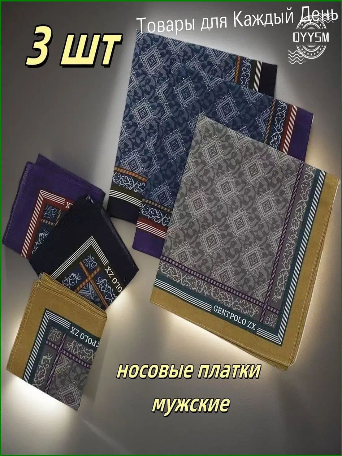 Носовой платок