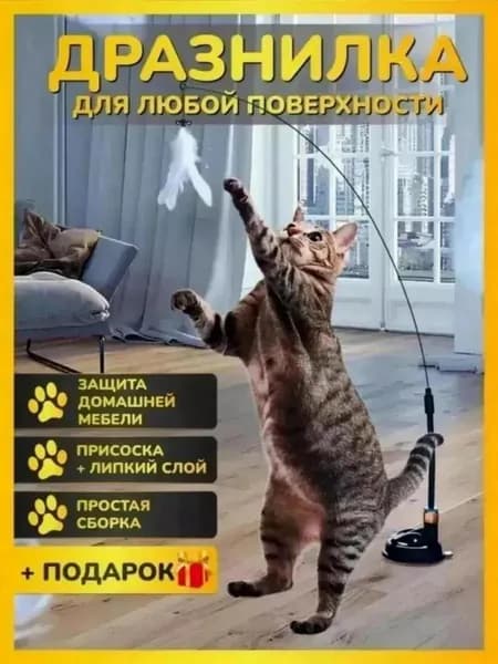 Игрушка для кошек интерактивная удочка дразнилка