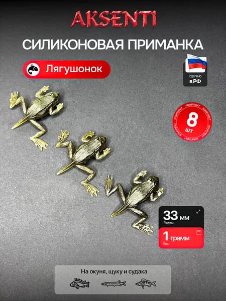 Силиконовая приманка Лягушонок 33 мм (Аксенти) цвет Грин пампкин - съедобная резина с аттрактантом Для щуки, окуня, судака Мягкая, уловистая