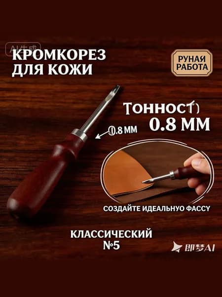 Кромкорез для кожи 0.8 мм Фаскорез №5 "Классика" - Торцбил П-образный паз, для ручной работы.
