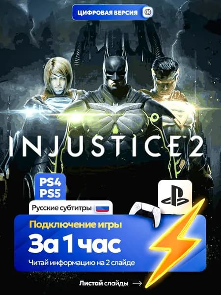 INJUSTICE 2 для ps4 ps5, цифровая версия PlаyStation 4 / PlаyStation 5 ( Русские субтитры )