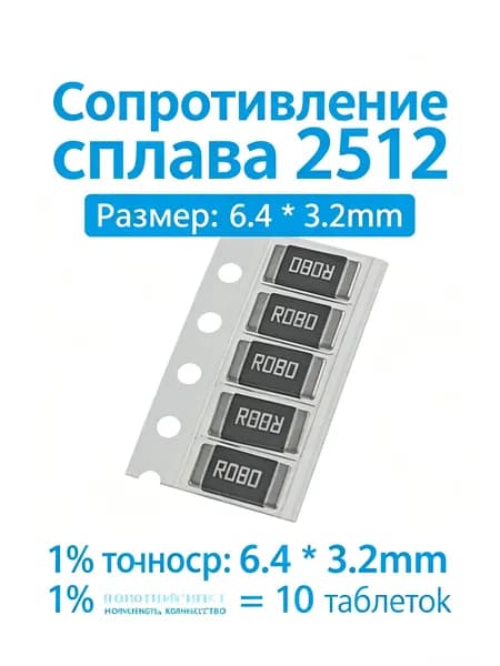 Сопротивление 10 листовых сплавов 2512 3W 0.08R/R080 80mR точность 1%