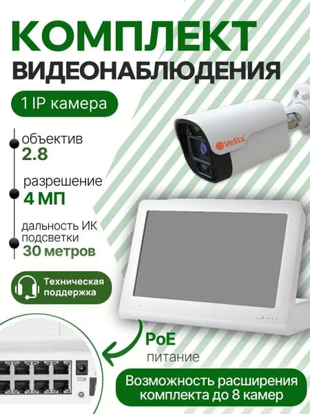 Готовый комплект IP видеонаблюдения VeSta, 4 мп на 1 уличную камер и регистратор с монитором