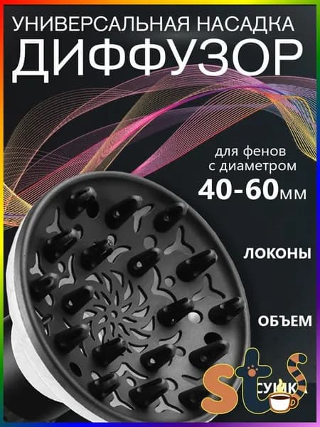 Универсальный диффузор для фена