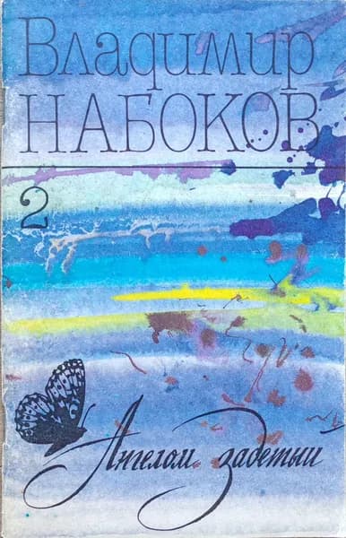 Ангелом задетый: Стихи. Вып. 2 | Набоков Владимир Владимирович