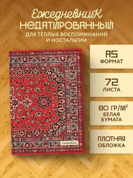 Nostalgia. Красный ковер на стене. Ежедневник недатированный (А5, 72 л.)