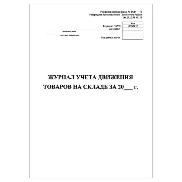 Комплект (1 шт.), Журнал учета движения товаров на складе (форма № ТОРГ-18) (20 лист, полистовая нумерация)