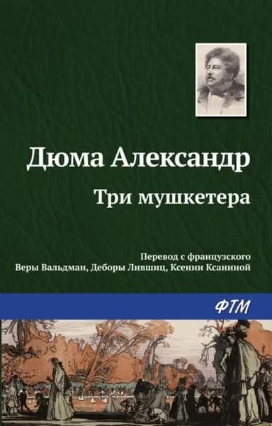 Три мушкетера | Дюма Александр | Электронная книга
