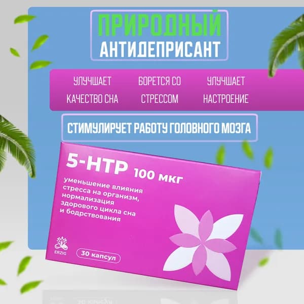 Биологически активная добавка к пище 5-НТР 100мг, с витамином В6