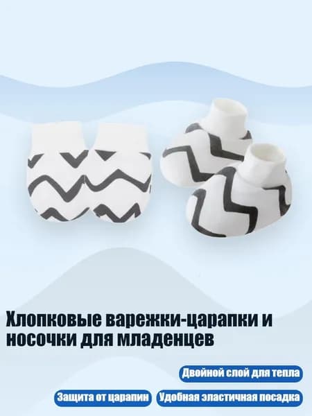 Хлопковые варежки-царапки и носочки для младенцев, Узор кривой