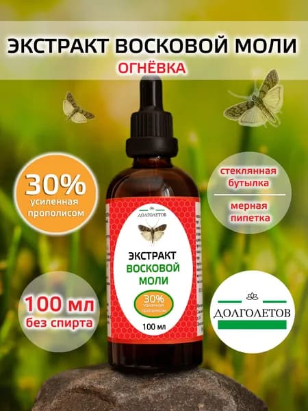 Экстракт восковой моли 30% с прополисом -100мл.