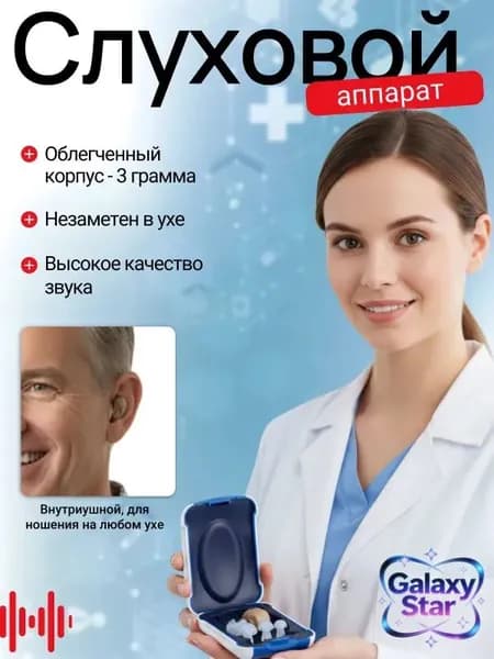 Слуховой аппарат; слуховой аппарат для пожилых;