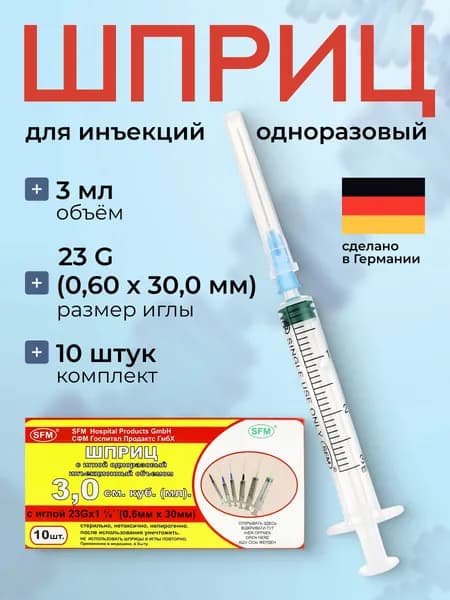 Шприц 3 мл 10 шт с иглой 23G