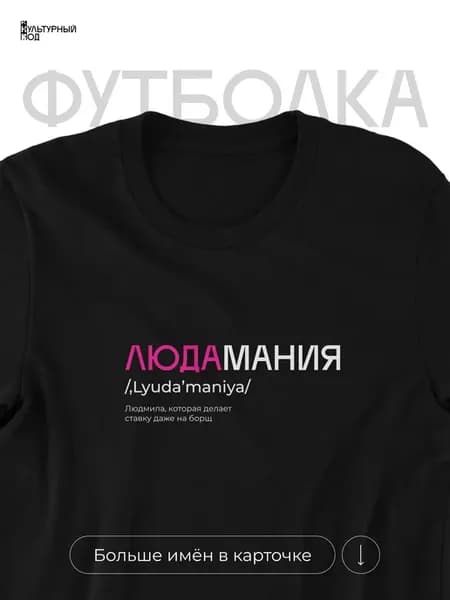 Футболка именная Людмила Люда