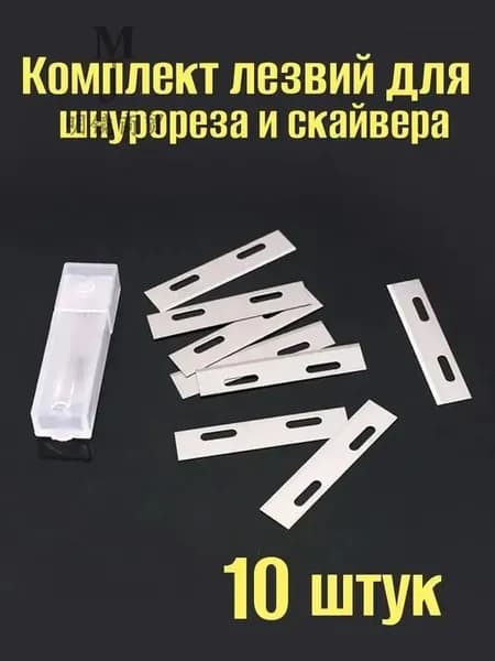 Лезвия для шнурореза, лезвия для скайвера, 10 шт