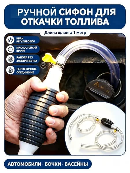 Ручная помпа для откачки ГСМ, сифон с запорным краном, прочный шланг для бытовых и автомобильных задач