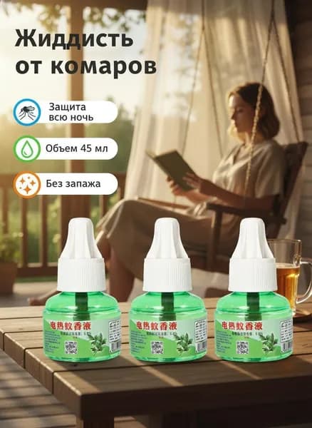 45ml Жидкость для фумигатора от комаров, без запаха, Универсальный без нагревателя/Зеленые продукты, безопасные для матерей и детей
