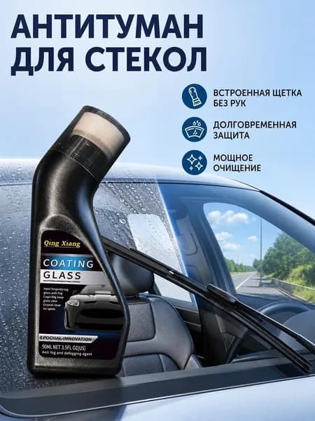 Антизапотеватель, 90 мл, 1 шт.