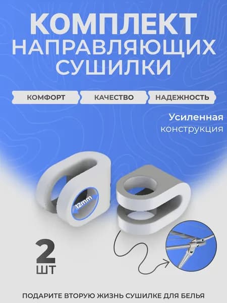 Направляющие сушилки для белья Ника, 2шт. (белые)