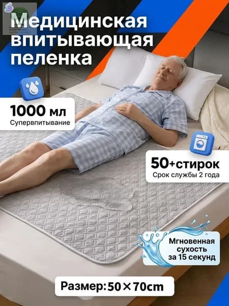 Многоразовая впитывающая пелёнка для лежачих больных моющаяся защитная гигиеническая подстилка для ухода