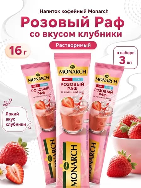 Monarch Розовый Раф со вкусом клубники 3 шт