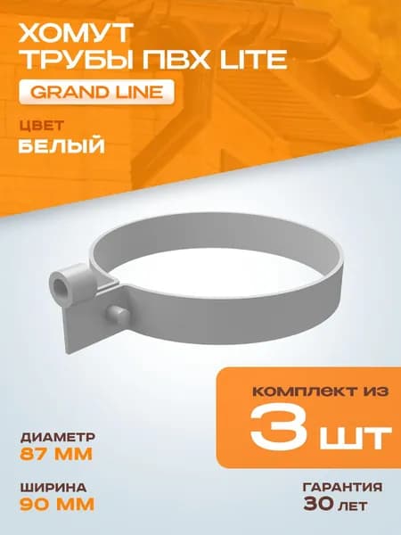 Хомут для водосточной системы (крепление для трубы) ПВХ Lite GRAND LINE RAL 9003, Белый, 3 шт