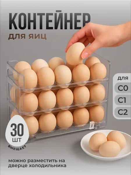 Контейнер для хранения яиц