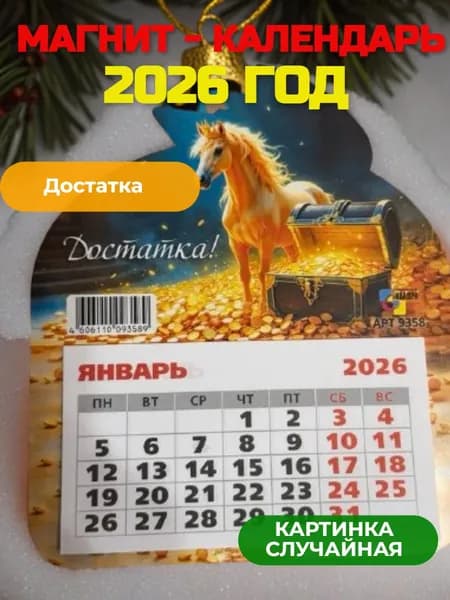 Новогодний магнит с отрывным календарем символ года 1 шт по 13 х9 см