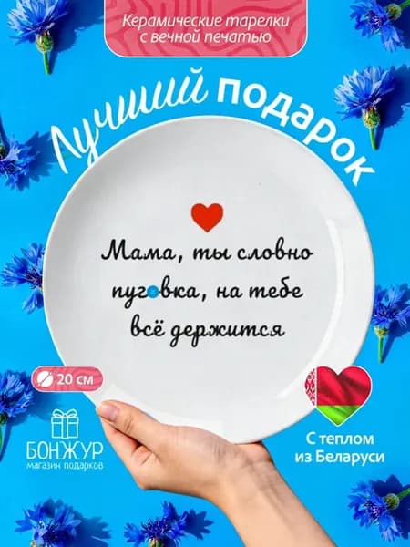 Тарелка в подарок на день рождения для мамы