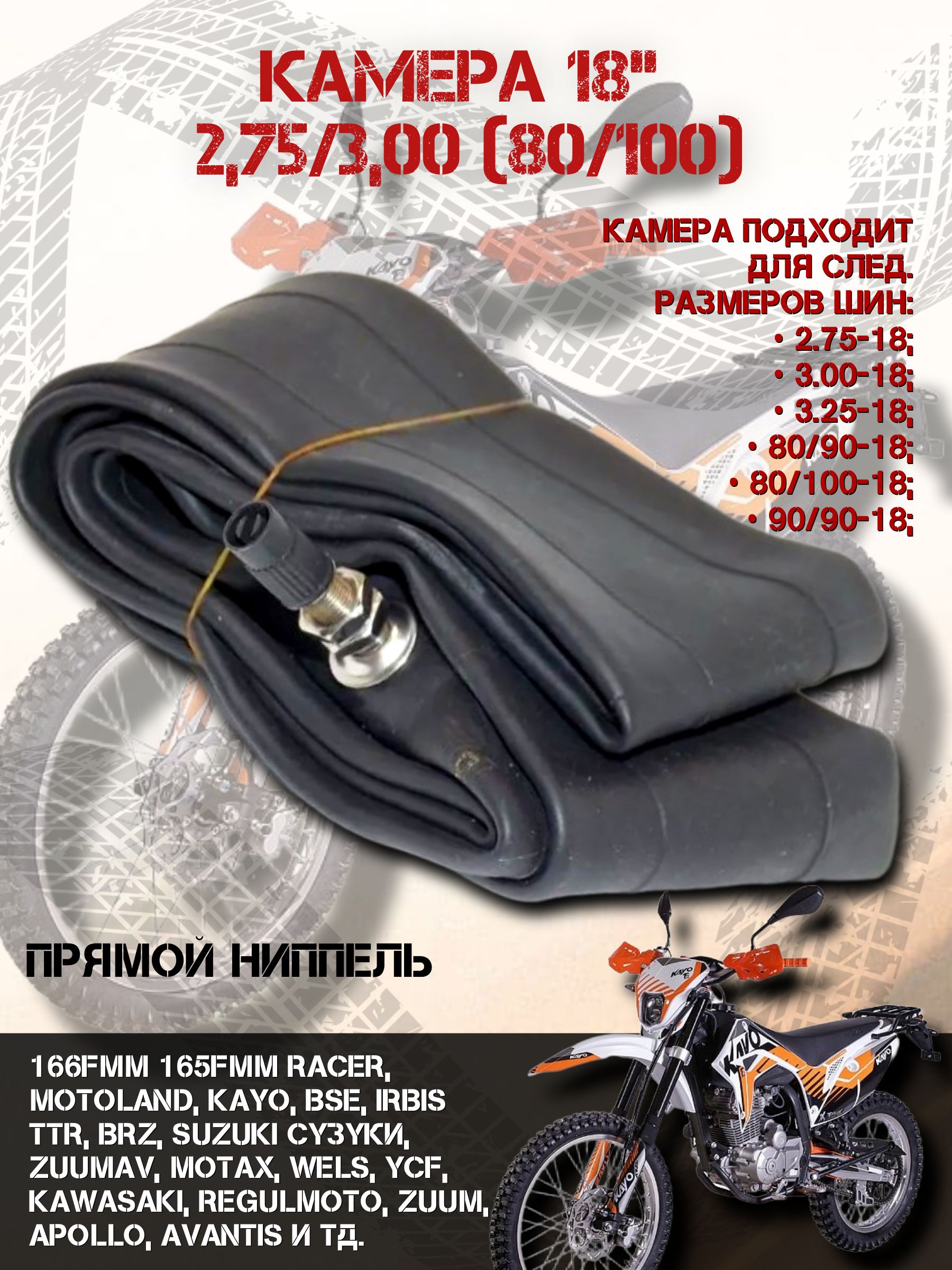 Камера 18" 2.75/3.00-18 для мотоцикла TR4
