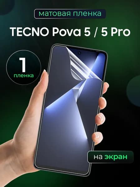 Матовая пленка на Tecno Pova 5, 5 Pro 5G / Противоударная бронированная пленка для Техно Пова 5, 5 Про 5Г / На экран