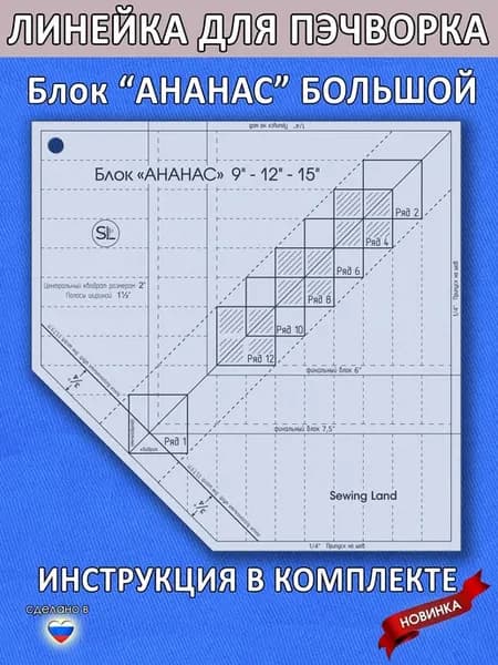Линейка для пэчворка блок "АНАНАС" большой в дюймах