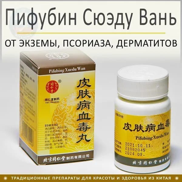 Пи Фу Бин Сюэ Ду Вань - от экземы, псориаза, дерматитов и др. 200 пил.